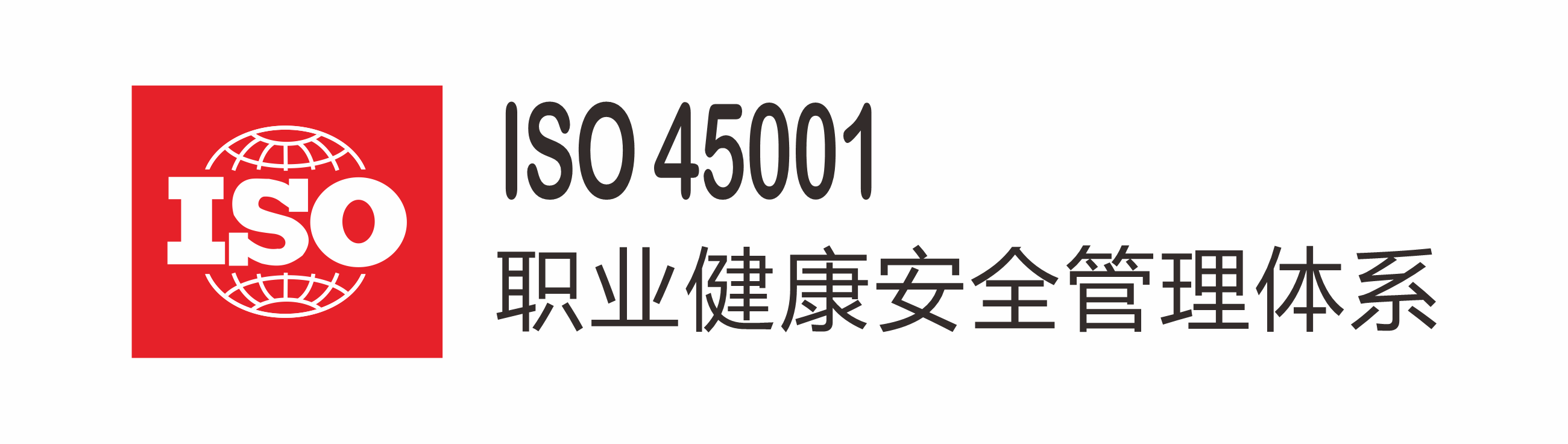 職業(yè)健康安全管理體系